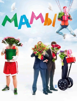 Мамы (2012 )Смотреть фильм  онлайн