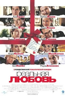 Реальная любовь (2003) Смотреть онлайн