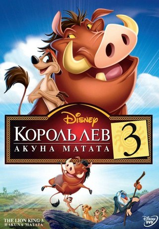 Король Лев 3: Акуна Матата (2004)  смотреть онлайн