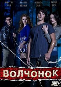 Волчонок / Оборотень / Teen Wolf 3 сезон (2013) смотреть онлайн
