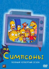 Симпсоны (1992) The Simpsons 4 сезон онлайн