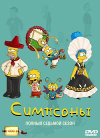 Симпсоны (1995) The Simpsons 7 сезон онлайн