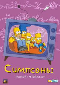 Симпсоны (1991) The Simpsons 3 сезон онлайн
