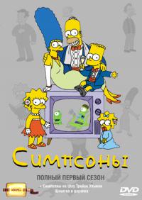 Симпсоны (1989) The Simpsons 1 сезон онлайн