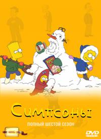 Симпсоны (1994) The Simpsons 6 сезон онлайн