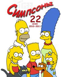 Симпсоны (2010) The Simpsons 22 сезон онлайн