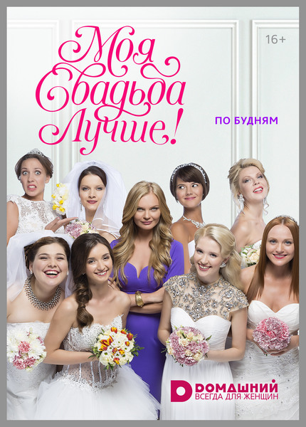 Моя свадьба лучше  (2014) онлайн