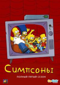 Симпсоны (1993) The Simpsons 5 сезон онлайн