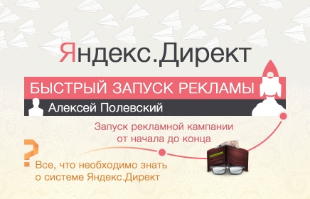 Быстрый запуск рекламы в Яндекс.Директ