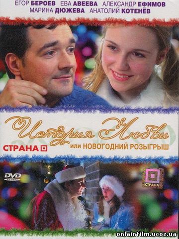 История любви, или Новогодний розыгрыш (2009) онлаин