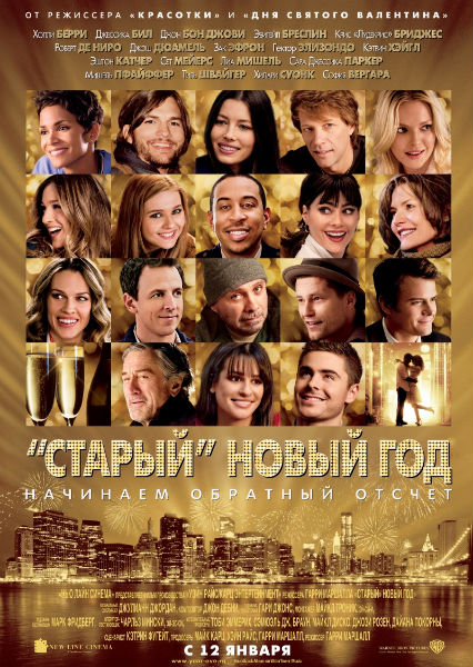 «Старый» Новый год (2011) смотреть фильм онлайн