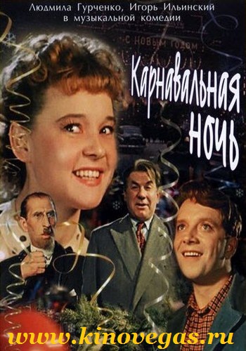Карнавальная ночь (1956) онлайн