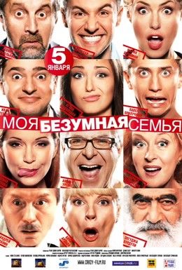 Моя безумная семья (2011) смотреть онлайн