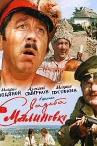 Свадьба в Малиновке (1967) смотреть онлайн