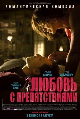 Любовь с препятствиями (2012) смотреть онлайн