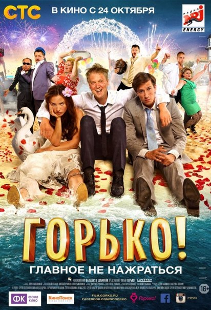 Горько! (2013) смотреть онлайн