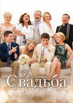 Большая свадьба (2013) смотреть онлаин