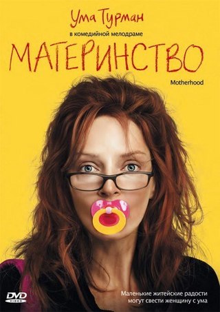 Материнство (2009) смотреть онлаин