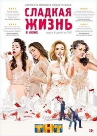 Сладкая жизнь (2014) смотреть онлаин