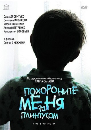 Похороните меня за плинтусом (2009) смотреть онлаин