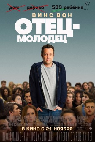 Отец-молодец (2013) смотреть онлаин