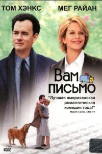 Вам письмо (1998) смотреть онлайн