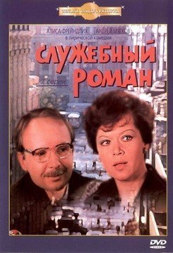 Служебный роман (1977) смотреть онлайн