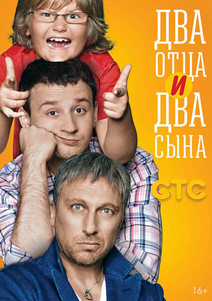 Два отца и два сына 1 сезон (2013-2014) смотреть онлайн бесплатно