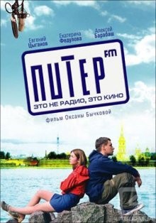 Питер FM (2006) смотреть онлаин