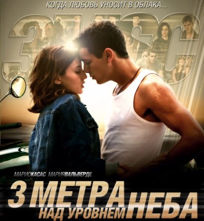 Три метра над уровнем неба (2010) смотреть онлаин