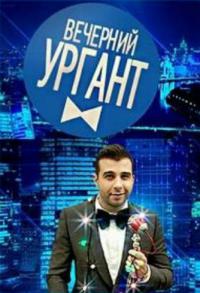Вечерний Ургант (2013)  3 сезон онлайн
