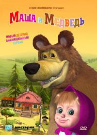 Маша и Медведь  (2009) смотреть онлайн