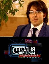 Сегодня вечером с Андреем Малаховым (2012) смотреть онлайн