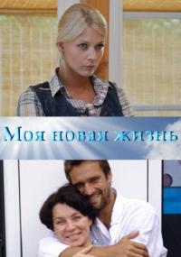 Моя новая жизнь (2012) смотреть онлайн