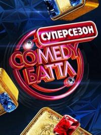 Comedy Баттл. Суперсезон  (2014) онлайн