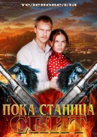 Пока станица спит  (2014) Казаки  онлайн