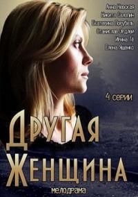 Другая женщина (2014) смотреть онлайн