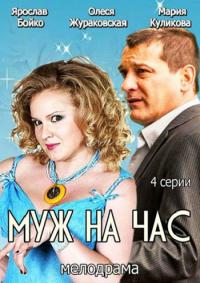 Муж на час (2014) смотреть  онлайн