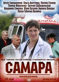 Самара (2012)  1 сезон онлайн