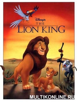 Король лев (1994) смотреть онлаин