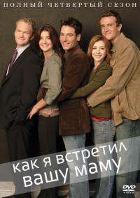 Как я встретил вашу маму (2008) How I Met Your Mother 4 сезон онлайн