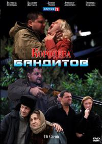 Королева бандитов (2013) 1 сезон смотреть онлаин