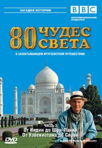 80 чудес света (2005) Around the World in 80 Treasures онлайн