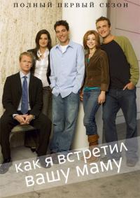 Как я встретил вашу маму (2005) How I Met Your Mother 1 сезон онлайн