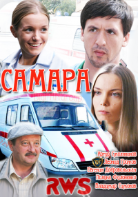 Самара (2014)  2 сезон онлайн