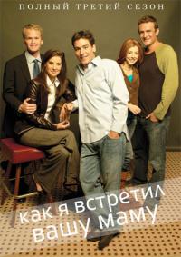 Как я встретил вашу маму (2007) How I Met Your Mother 3 сезон онлайн