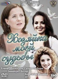 Хозяйка моей судьбы (2012) онлайн