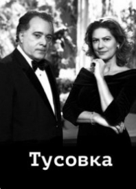 Тусовка (2014) O Rebu смотреть онлайн