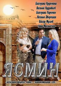 Ясмин (2013) смотреть онлайн