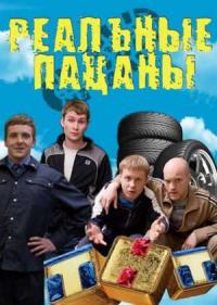 Реальные пацаны  (2012) 4 сезон онлайн